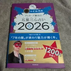 ゲッターズ飯田の五星三心占い金のイルカ座 2026