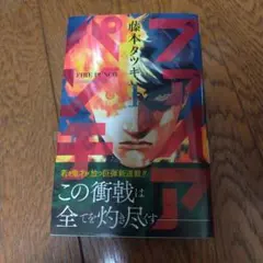 ファイアパンチ 1巻 初版 - メルカリ