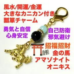 風水 開運 金運 瓢箪チャーム 金の馬 ＋ アマゾナイト ＋ オニキス