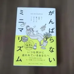 がんばらないミニマリズム モノ・時間・暮らしのゆとりをつくる