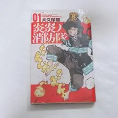 希少・初版帯付き】炎炎ノ消防隊 1巻 - メルカリ
