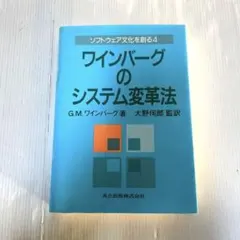 【新品】ワインバーグのシステム変革法
