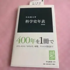 科学史年表 増補版 小山慶太著　未使用