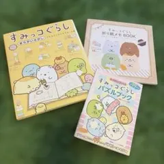 すみっコぐらし わくわくセット パズルブック　折り紙メモBOOK まちがいさがし