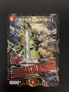 偽りの希望 鬼丸ピリオド csプロモ - メルカリ