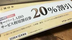 【メルカリ便】VTホールディングス 株主優待券 キーパーラボ★20%割引券ほか