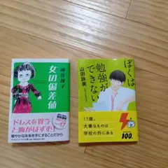 女の偏差値 ぼくは勉強ができない 2冊セット