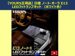 【YOURS正規品】 E13 ノート 専用 LEDフットランプキット ホワイトのサムネイル
