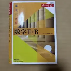 数学 II+B チャート式