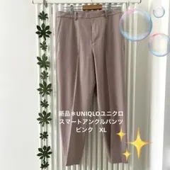 新品＊UNIQLOユニクロ　スマートアンクルパンツ　ピンク　XL