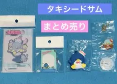 タキシードサム アクリルスタンド＆グッズセット 【4点セット】
