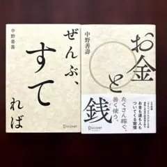 お金と銭、ぜんぶすてれば2冊セット　中野善壽
