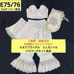 お値下げ中⭐︎セモア ブライダルインナー D70 セモア ブライダルインナー セット B70 64 M - メルカリ