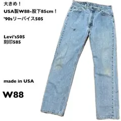 USA製W88-股下85cm！'90sリーバイス505古着ジーンズ レギュラー