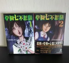 ☆即購入OKです☆ 学園七不思議 全2巻 文庫コミック つのだじろう 初版本