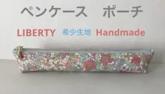 ◆ハンドメイド◆ スリムペンケース　ポーチ　リバティ　フラワートップス