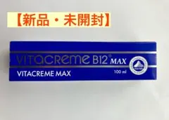 【新品・未開封】VITACREME B12 MAX 100mlのサムネイル