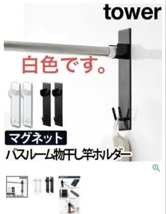 （美品）山﨑実業☆tower☆マグネット☆物干し　ホルダー☆白☆２個のサムネイル