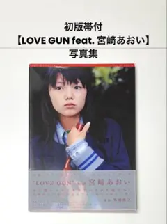 初版帯付【LOVE GUN feat. 宮﨑あおい】写真集