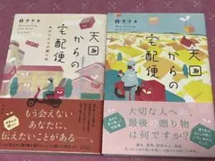 天国からの宅配便 2冊セット