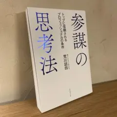 参謀の思考法 トップに信頼されるプロフェッショナルの条件