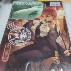 RAIL WARS! 半公式支線 第二閉塞 同人誌