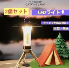 LED ランタン　2個セット　キャンプ　アウトドア　充電　小型　防災　懐中電灯