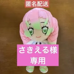 【さきえる様専用】鬼滅の刃　甘露寺蜜璃　ぬいぐるみ