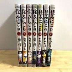 住みにごり　7冊セット　1〜6、8巻　美品
