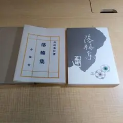 「落梅集」島崎藤村