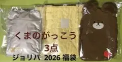 ジョリーパスタ 2026 くまのがっこう 湯たんぽ トートバッグ マフラー