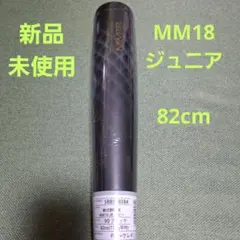SSK MM18 ジュニア 軟式野球バット 80cm 700g - メルカリ