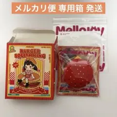 メロジョイ mellojoy レッドクインバーガー