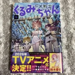 【ほぼ新品】FX戦士くるみちゃん 9 初版 帯付