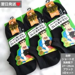 即購入◎　翌日発送　助野　消臭　スニーカーソックス　靴下　3足セット　27〜29のサムネイル