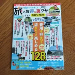 旅のお得＆裏ワザ パーフェクトガイド2025-2026 MSムック