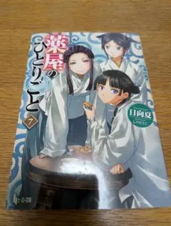 薬屋のひとりごと7　日向夏　ヒーロー文庫のサムネイル