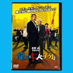 龍三と七人の子分たち DVD アウトレイジ 孤狼の血 ソナチネ その男凶暴