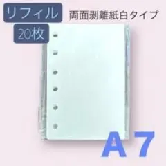 A7サイズ リフィル 両面剥離紙白タイプ 20枚