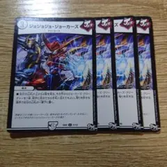 デュエルマスターズ ジョジョジョジョーカーズ
