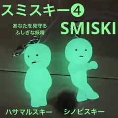 スミスキー ガチャガチャ4 ハサマルスキー　シノビスキー