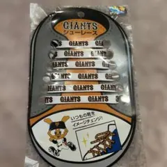 ジャイアンツ　シューレース