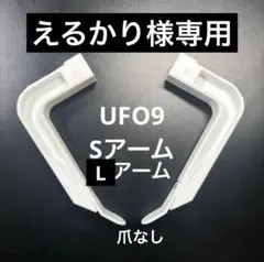 【えるかり様専用】 UFO9 自作 S Lアーム 自作 セット