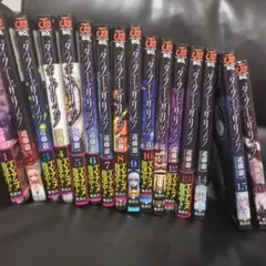ダークギャザリング 1巻〜18巻 全巻セット ダークギャザリング 1巻〜18巻 全巻セット - メルカリ