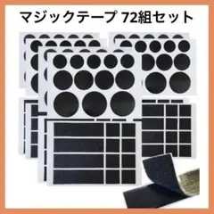 限定1点❣️面ファスナー マジックテープ 丸 四角 72組セット