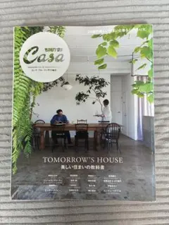 Casa BRUTUS 特別編集 美しい住まいの教科書