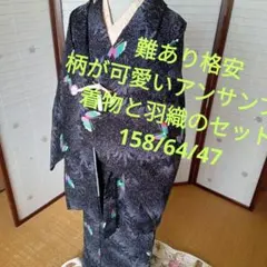 4975難あり格安　柄が可愛いアンサンブル　着物と羽織のセット
