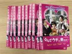 DVD 韓流ドラマ なんでウチに来たの？　１０巻セット