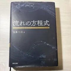 流れの方程式
