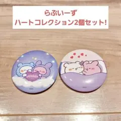 【新品】らぶいーず 缶バッチ ハートコレクション 2個セット